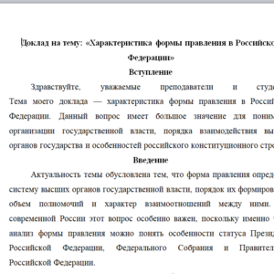Доклад на тему: «Характеристика формы правления в Российской Федерации»