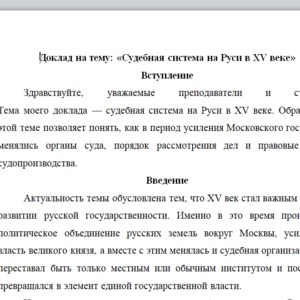 Доклад на тему: «Судебная система на Руси в XV веке»