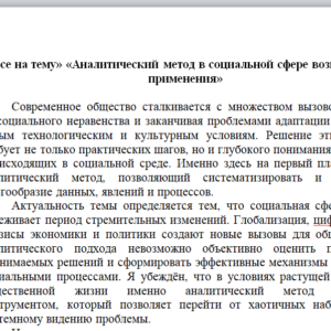 Эссе на тему» «Аналитический метод в социальной сфере возможности применения»