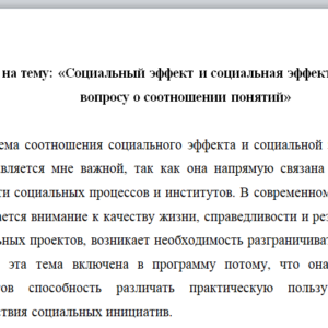 Эссе на тему: «Социальный эффект и социальная эффективность: к вопросу о соотношении понятий»