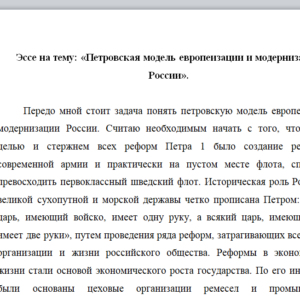 Эссе на тему: «Петровская модель европеизации и модернизации России».