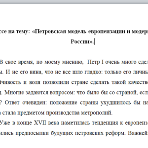Эссе на тему: «Петровская модель европеизации и модернизации России»
