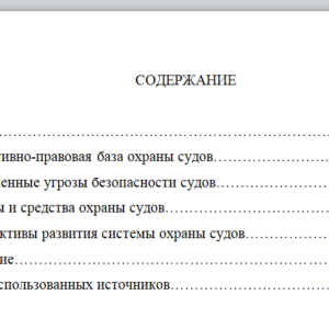 Охрана судов