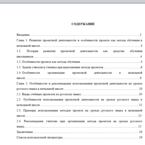 Курсовая работа на тему: "Развитие проектной деятельности и особенности проекта как метода обучения в начальной школе"