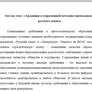 Эссе на тему: «Традиции в современной методике преподавания русского языка»