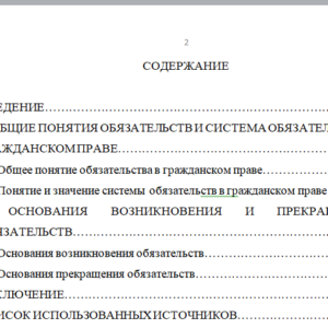Курсовая работа на тему: "Понятие и система обязательств"