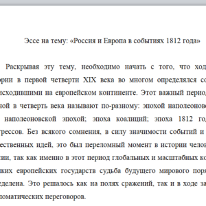 Эссе на тему: «Россия и Европа в событиях 1812 года»
