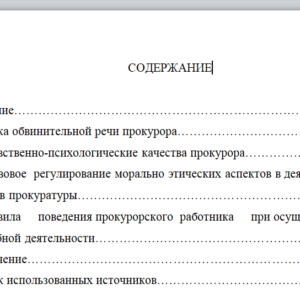 Профессиональная этика в деятельности работников российской прокуратуры