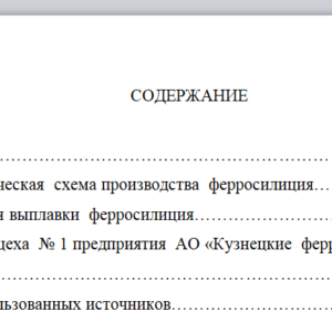Технологическая практика АО «Кузнецкие ферросплавы»