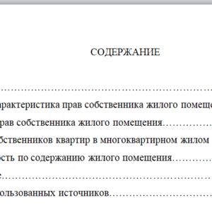 Права и обязанности собственника жилого помещения