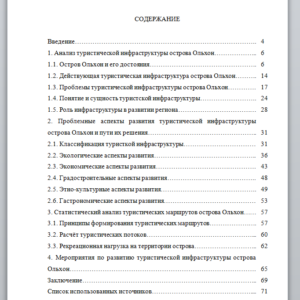 Принцип развития туристической инфраструктуры на примере острова Ольхон