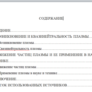 Курсовая работа на тему: «Вещество в состоянии плазмы»