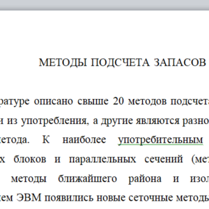 Методы подсчета запасов