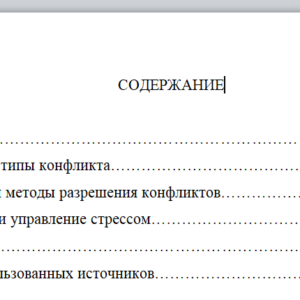 Предупреждение и конструктивное разрешение конфликта и стресса