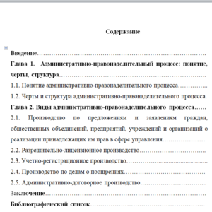 Курсовая работа на тему: Административно-правонаделительный процесс понятие, черты, структура, вид
