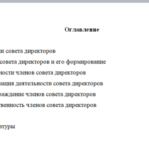Совет директоров общества как субъект в системе корпоративных правоотношений