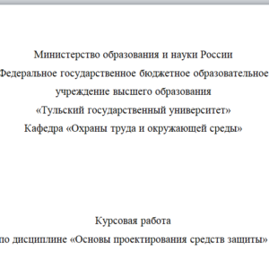 Курсовая работа  по дисциплине «Основы проектирования средств защиты»