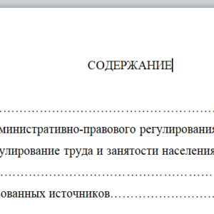 Контрольная работа На тему: «Механизм административно-правового регулирования. Правовое регулирование труда и занятости населения»