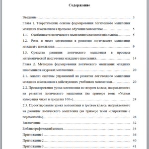 Дипломная работа на тему: Формирование логического мышления младших школьников на уроках математики