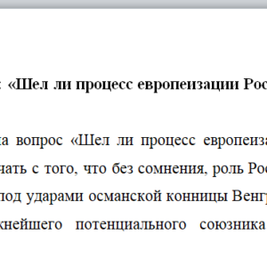 Эссе на тему: «Шел ли процесс европеизации России в XV-ХVI вв.?»