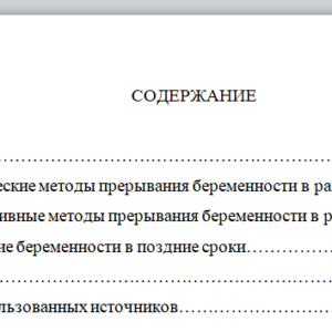 Прерывание беременности. Основные виды гинекологических операций