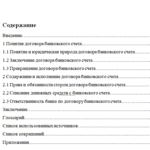 Курсовая работа на тему: Обязательства из договора банковского счета