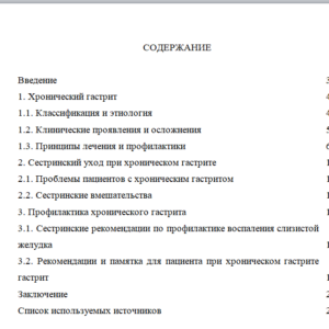 Курсовая работа на тему: Сестринский уход при хроническом гастрите