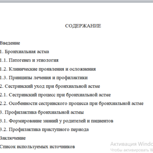 Курсовая работа на тему: Сестринский уход при бронхиальной астме