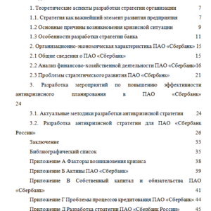 Антикризисная стратегия сбербанк