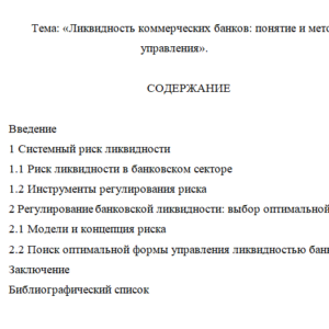 Ликвидность коммерческих банков: понятие и методы управления