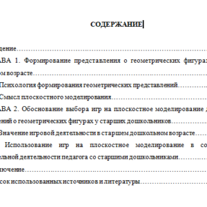Формирование геометрических представлений у детей дошкольного возраста