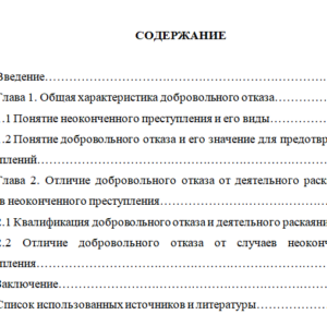 Институт добровольного отказа, его отличие от неоконченого преступления и деятельного раскаяния
