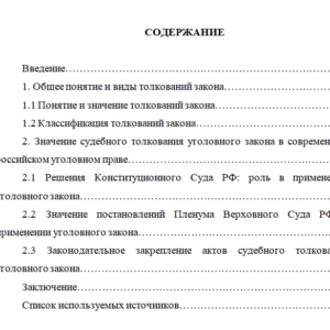 Толкование уголовного закона понятие,виды и значение