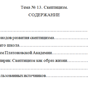 Скептицизм