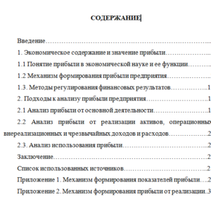 Формирование финансового результата (прибыли), ее планирование и использование