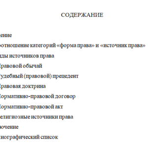 Формы (источники) права