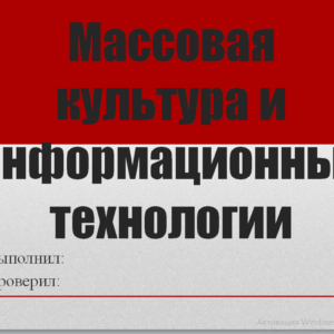 Массовая культура и информационные технологии