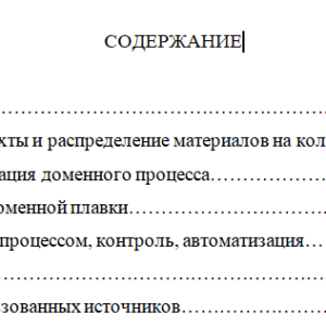 Моделирование доменного процесса