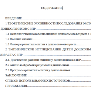 Исследование эмпатии у дошкольников с задержкой психического развития