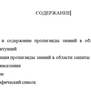 Пропаганда знаний в области защиты от ЧС
