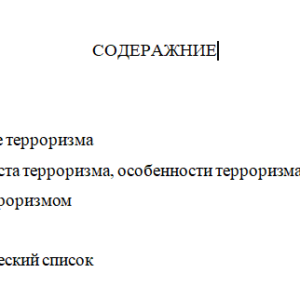 Терроризм как реальная угроза безопасности в современном обществе