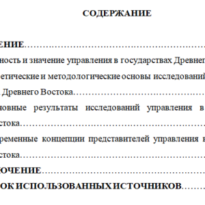 Особенности становления и развития управления в государствах Древнего Восток 4 вариант
