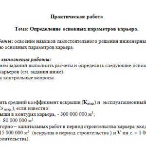 Определение основных параметров карьера