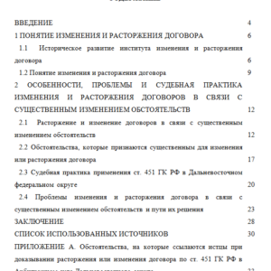 Курсовая работа на тему: Изменение и расторжение договоров в связи с существенным изменением обстоятельств