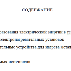 Электронагрев и электронагревательные устройства