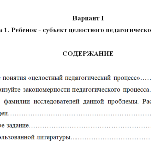 ДКР по педагогике: Ребенок - субъект целостного педагогического процесса