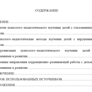 Курсовая работа на тему: Психолого – педагогическое изучение детей с отклонением в развитии