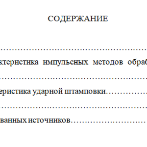 Ударная штамповка