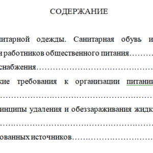 Санитария и гигиена питания