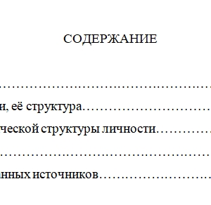 Психологическая структура личности